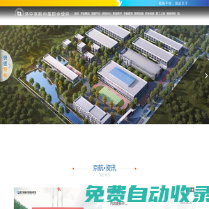 濟(jì)寧京航中等職業(yè)學(xué)校