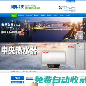 重慶空氣能熱水器_公租房熱水器_中央熱水系統_重慶壁掛爐_和平年代廚衛-重慶同貴科技有限公司