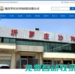 臨沂羅莊區(qū)沙溝醫(yī)院有限公司