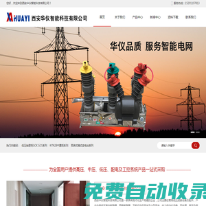 西安華儀智能科技有限公司