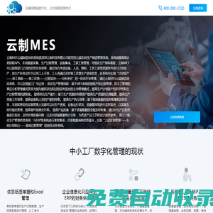 云制MES - 合理化建議、精益制造專業品牌_漫谷軟件，擁有合理化建議、創意工夫、點巡檢軟件、車間管理軟件、設備管理軟件、異常管理、精益車間多個產品線，云制MES是
        專業的智能制造、企業數字化轉型方案服務商，是專注于精益數字化、工業物聯網、大數據、數據安全領域