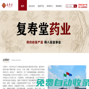 復壽堂藥業河南省有限公司