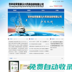 吉林省榮慧康沅大藥房連鎖有限公司