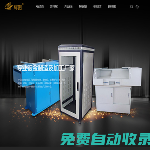 煙臺同輝鈑金制造有限公司，碳鋼及不銹鋼配電箱，交通信號燈箱