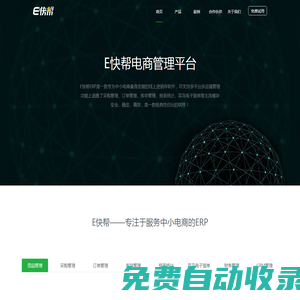 E快幫專注于服務中小電商的ERP系統/B2B2C平臺解決方案提供商