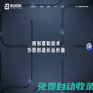 聯創互聯-中高端網站定制開發服務商-網站建設-網站制作-網站建設公司-網站制作公司-做網站-建網站