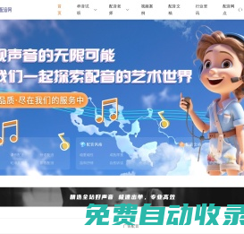 酷音配音網|廣告配音|宣傳片配音|專題片配音|專業的配音網站