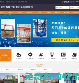 秦皇島市豫飛起重設備有限公司