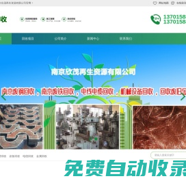 南京廢鋼回收,南京廢鐵回收,電線電纜回收,機械設備回收,回收廢舊金屬,南京欣茂再生資源有限公司官網！