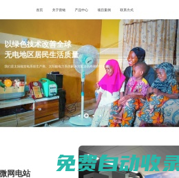 深圳市雷銘科技發(fā)展有限公司_太陽能戶用系統(tǒng),太陽能能源系統(tǒng),太陽能微網(wǎng)電站,太陽能應(yīng)用產(chǎn)品,消費類產(chǎn)品