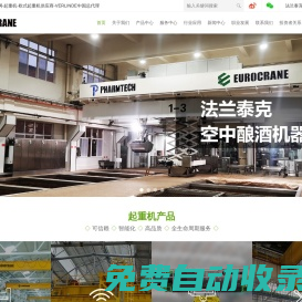 智能化起重機公司-歐式電動葫蘆-橋式起重機設備-蘇州/上海歐式起重機品牌制造商-電動單梁雙梁起重機工廠-天車知名企業-法蘭泰克