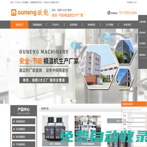 高溫模溫機(jī)-壓鑄模溫機(jī)-油/水式模溫機(jī) - 歐能「OUNENG」模溫機(jī)