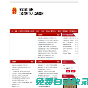 內蒙古自治區二連浩特市人民法院網