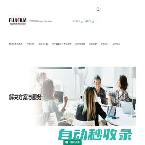 富士膠片商業(yè)創(chuàng)新（中國）有限公司 /FUJIFILM Business Innovation Corp. (China)...