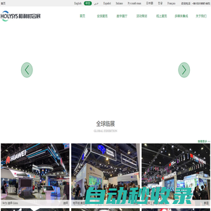 和利時國際會展（北京）有限公司  全球上線/線下展覽設計搭建公司