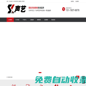 廣州聲藝聲學工程有限公司