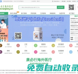 海外醫(yī)療推薦品牌_丙肝|乙肝|腫瘤|靶向藥物|吉三代_TAF-【康必行海外醫(yī)療】