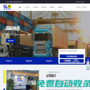 遠東國際(GLEX) - 官方網站，深圳市高保遠東國際物流有限公司