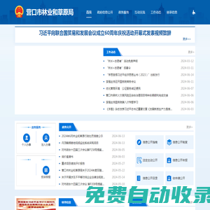 營口市林業和草原局