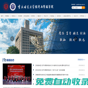 重慶師范大學經濟與管理學院