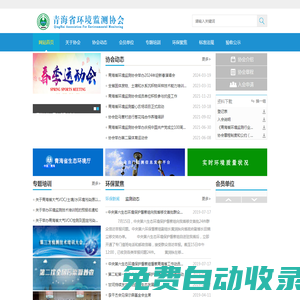 青海省環(huán)境監(jiān)測(cè)協(xié)會(huì)-青海省環(huán)境監(jiān)測(cè)協(xié)會(huì)