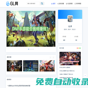 GL網-輕松看游戲攻略，快速學軟件教程！