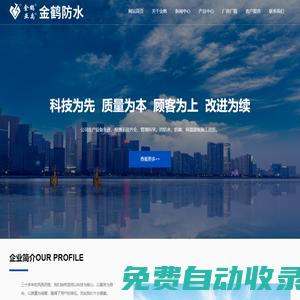 揚(yáng)州金鶴防水工程有限公司-生產(chǎn)多種高、中檔的防水材料，集科研開(kāi)發(fā)、生產(chǎn)銷售、施工于一體的綜合型企業(yè)