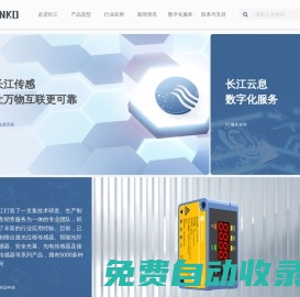 長江傳感,讓萬物互聯更可靠_上海長江電氣設備集團有限公司