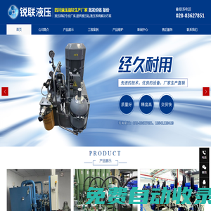 成都銳聯(lián)液壓設備制造有限公司