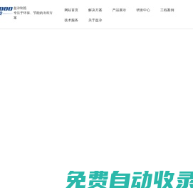 益冷和眾科技（北京）有限公司 |閉式冷卻塔 |開式冷卻塔 |間接蒸發(fā)冷水機組