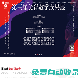 重慶市美育研究會