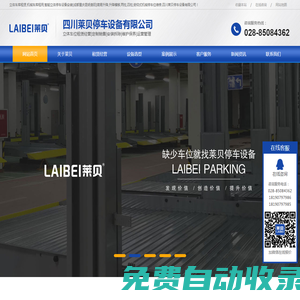 立體車庫租賃,機(jī)械車庫租用,智能立體停車設(shè)備安裝[成都重慶昆明貴陽]簡易升降,升降橫移,兩柱,四柱,俯仰式機(jī)械停車位維修,四川萊貝停車設(shè)備有限公司