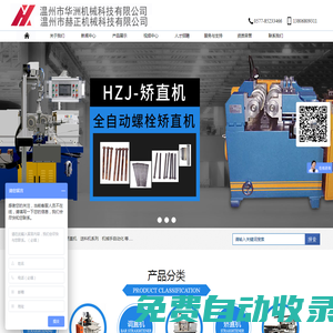 溫州校直機(jī)_半軸_鋼導(dǎo)軌_絲桿校直機(jī)_雙頭螺栓自動滾絲機(jī)_細(xì)長軸矯直機(jī)_螺絲刀矯直機(jī)_螺栓/棒料調(diào)直機(jī) 溫州市華洲機(jī)械科技有限公司