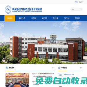 機械系統與振動全國重點實驗室