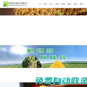 西安青禾生態(tài)農(nóng)產(chǎn)品有限公司