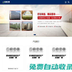 防腐儲罐_塑料儲罐_化工儲罐_塑料水箱 - 久耐容器有限公司