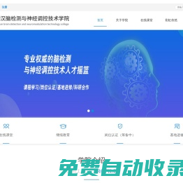 武漢腦檢測與神經調控技術學院