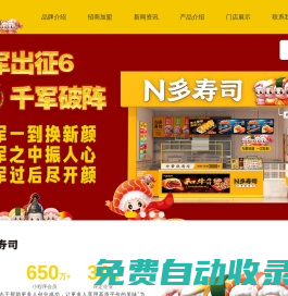 N多壽司_壽司官網_壽司加盟_壽司店連鎖加盟-壽司店加盟