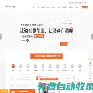 在線客服系統(tǒng)解決方案一洽(Echat)客服軟件、智能客服機器人-讓咨詢更簡單、讓服務有溫度