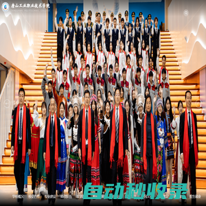 唐山工業(yè)職業(yè)技術(shù)大學(xué)