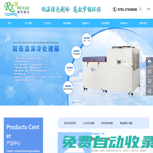 深圳市瑞雪制冷設備有限公司-超低溫冰箱-平板式速凍機-低溫水汽捕集器-復疊式深冷機組-低溫冷阱-VOCS冷凝回收-工業冷處理設備