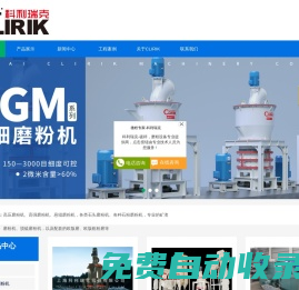 高壓微粉磨_高壓懸輥磨粉機_雷蒙磨機_石頭磨粉機-上海科利瑞克機器