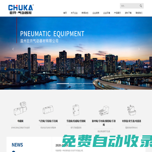 溫州巨開氣動器材有限公司主營電磁閥、氣控閥、手板閥等產品