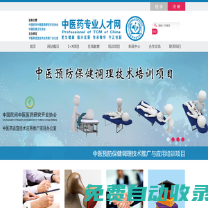 中醫藥專業人才網