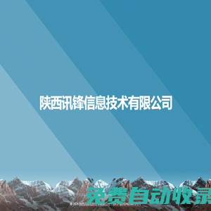 陜西訊鋒信息技術(shù)有限公司