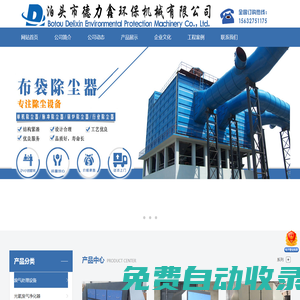 泊頭市德力鑫環保機械有限公司-鑄造廠除塵器，廢氣處理設備，除塵布袋