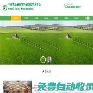 首頁-中作農研（北京）農業技術發展中心