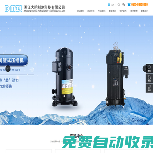 浙江大明制冷科技有限公司