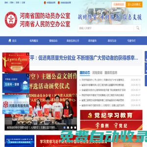 河南省人民防空辦公室