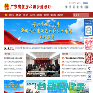 廣東省住房和城鄉建設廳網站